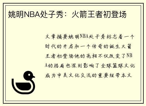 姚明NBA处子秀：火箭王者初登场