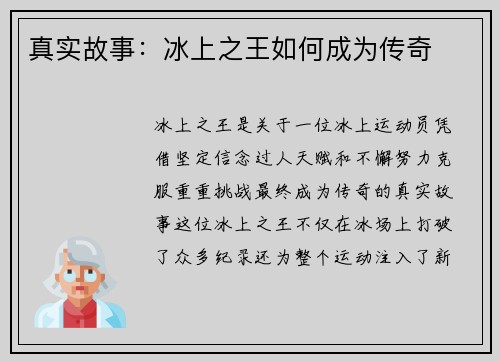 真实故事：冰上之王如何成为传奇