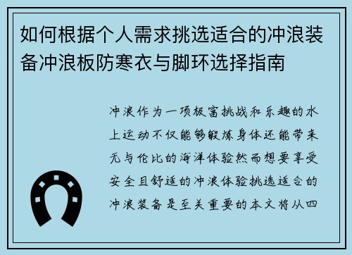 如何根据个人需求挑选适合的冲浪装备冲浪板防寒衣与脚环选择指南