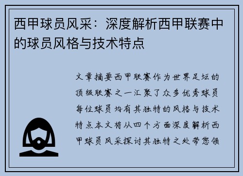 西甲球员风采：深度解析西甲联赛中的球员风格与技术特点