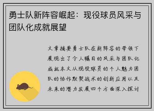 勇士队新阵容崛起：现役球员风采与团队化成就展望