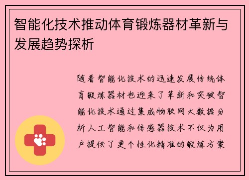 智能化技术推动体育锻炼器材革新与发展趋势探析